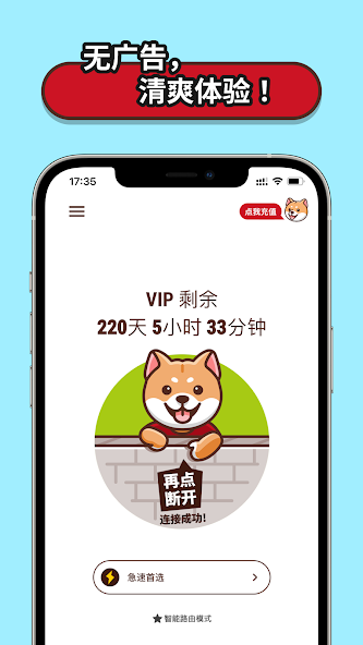 狗急加速器免费版破解版android下载效果预览图